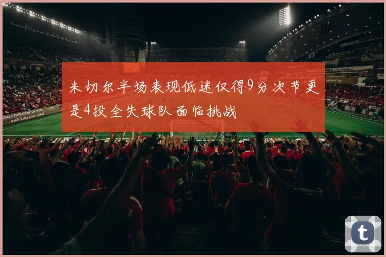 米切尔半场表现低迷仅得9分次节更是4投全失球队面临挑战