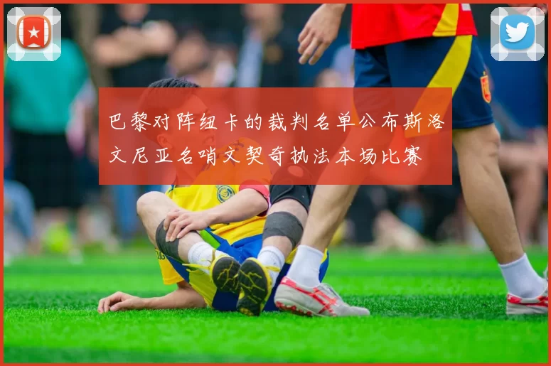 巴黎对阵纽卡的裁判名单公布斯洛文尼亚名哨文契奇执法本场比赛
